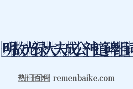 明故光禄大夫成公神道碑组词是什么意思的图片